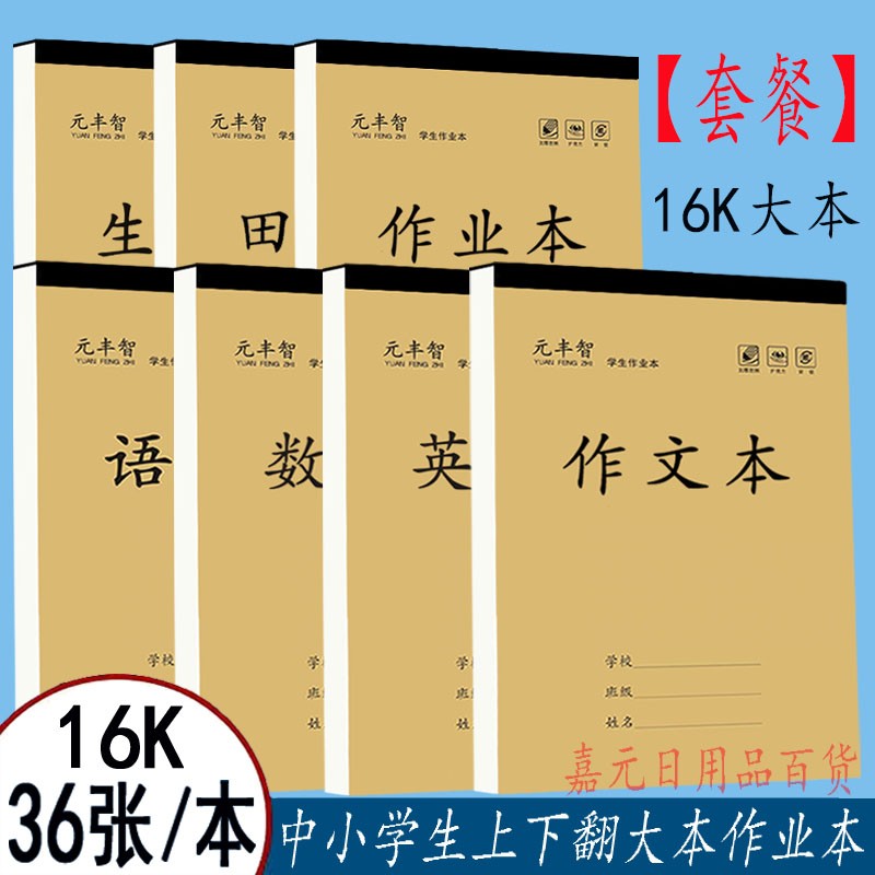 【套餐】元丰智16K大本中小学生加厚作业本语数英作文田字生字科目商品图