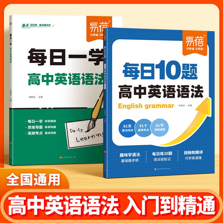 【高中英语语法】易蓓高中英语语法每日10题核心考点学练专项训练商品图