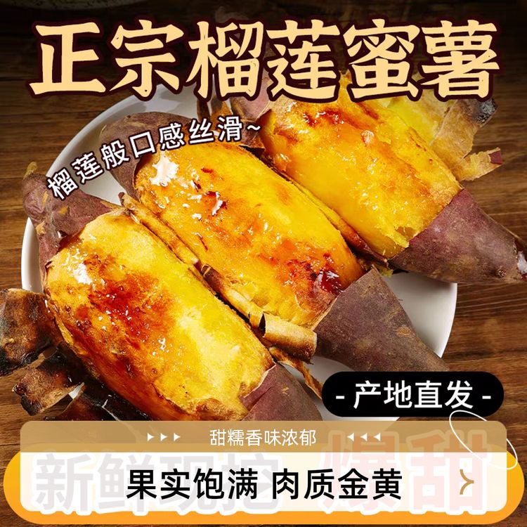 榴莲蜜薯4.5斤新鲜蜜薯沙地地瓜糖心软糯香甜商品图