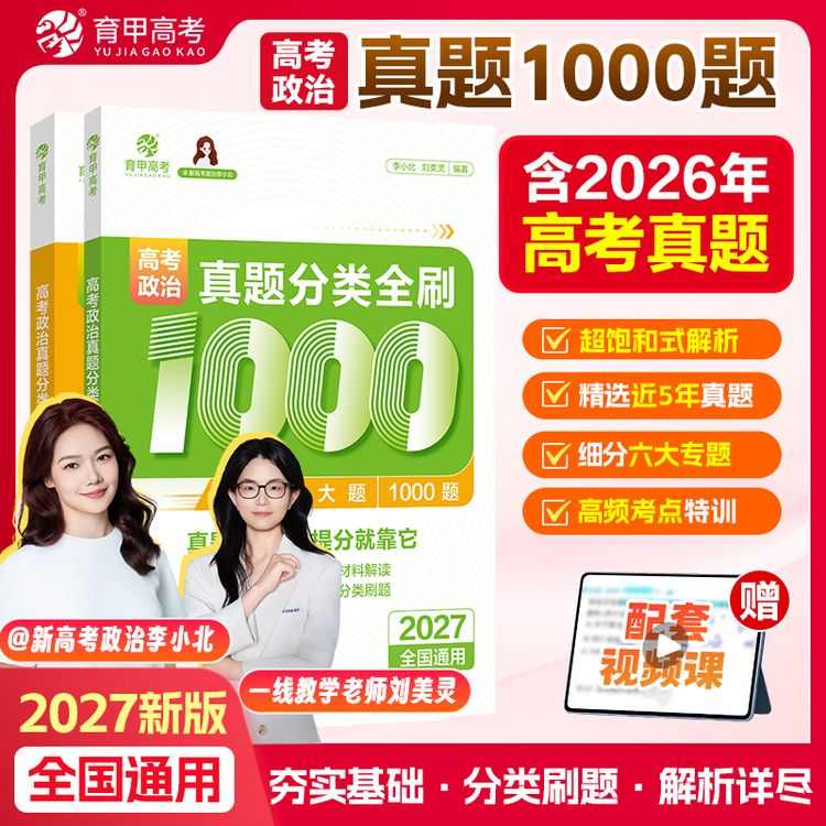育甲2027版高考政治真题分类全刷1000题高中教辅必刷题知识点总结商品图
