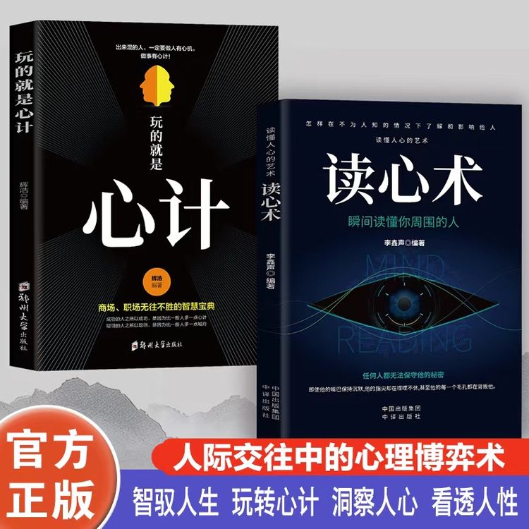 正版 玩的就是心计读心术心机谋略 职场人际交往心理学达人专属商品图