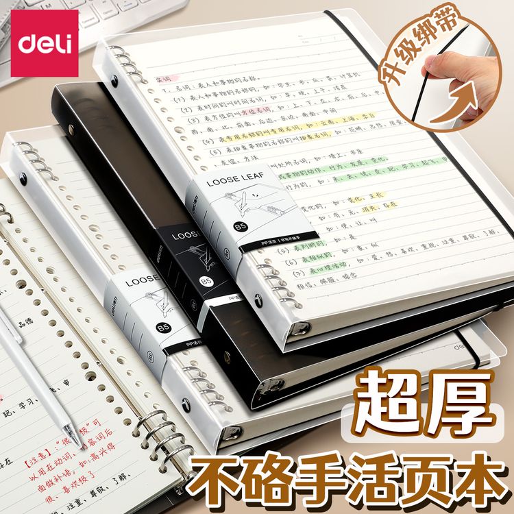得力B5活页本不硌手横线网格笔记本子可拆卸替芯多规格A4A5加厚本商品图