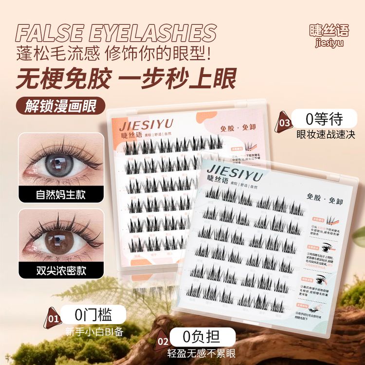 【新款无梗】免胶妈生自然感新手柔软卷翘仿真分段式自粘式假睫毛商品图