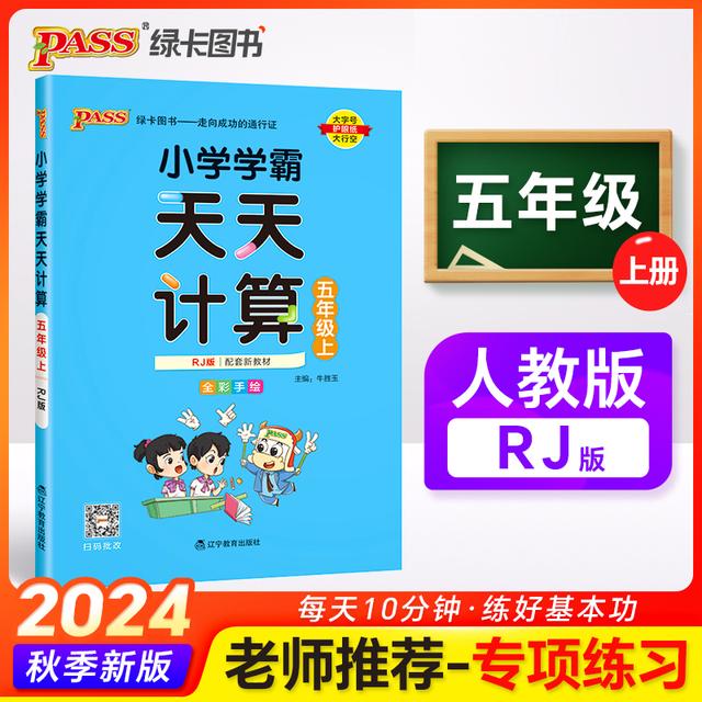 【当当】2024秋小学学霸天天计算五年级上册人教版数学算术专项训商品图