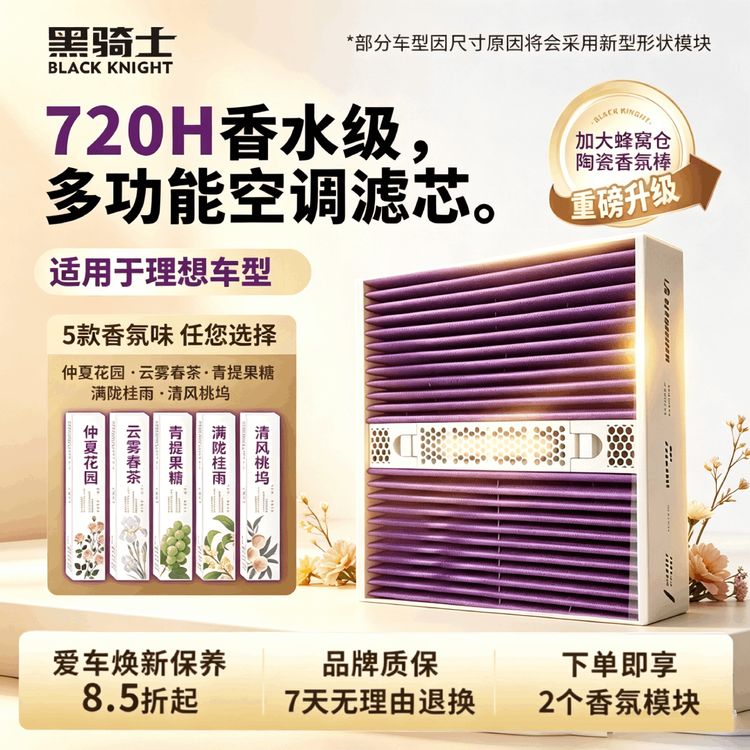 黑骑士【适配理想】理想L6理想L7理想L8可快拆香薰模块理想空调滤芯商品图