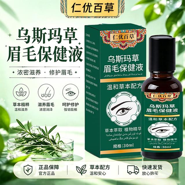 乌斯玛草眉毛保健液草本萃取温和舒缓浓密滋养修护眉毛商品图
