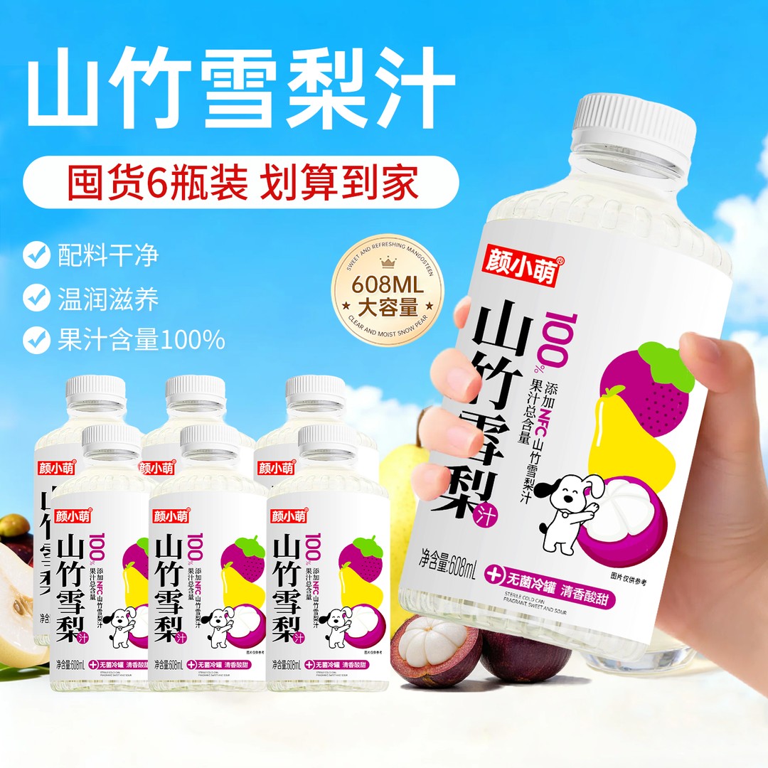 颜小萌山竹雪梨汁608ml饮料夏日解渴清热0脂高颜值饮料清润饮品qc商品图