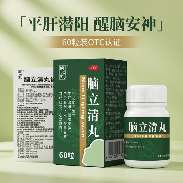 桐岭堂脑立清丸0.11g*60粒 平肝潜阳 醒脑安神 用于肝阳上亢 头晕目眩 耳鸣口苦 心烦难寐商品图