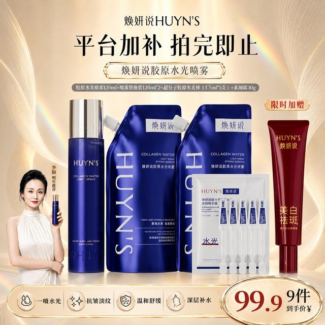 【政府补贴10%】焕妍说胶原水光喷雾透皮吸收抗皱补水喷雾正品3瓶量商品图