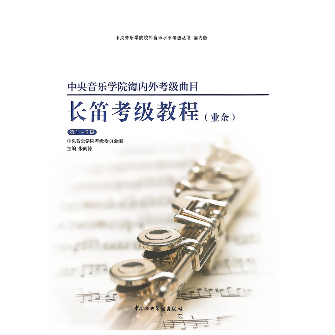 《中央音乐学院海内外考级曲目 长笛考级教程》（业余）第1~6级商品图