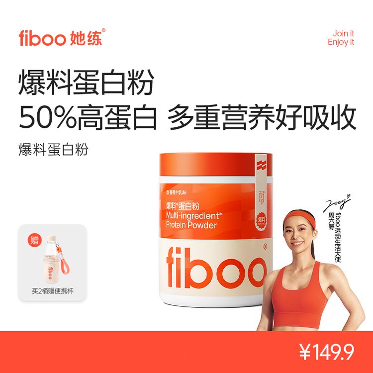 fiboo她练爆料蛋白粉高蛋白饮食低脂乳清蛋白粉日常蛋白补充BAA商品图