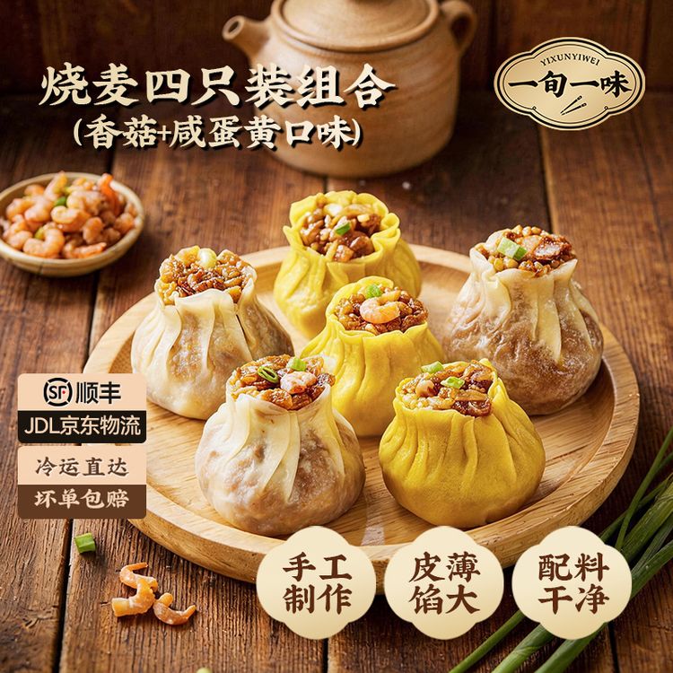 【一旬一味】手工纸皮咸蛋黄香菇糯米烧麦营养早餐  (70克*4只)/袋商品图