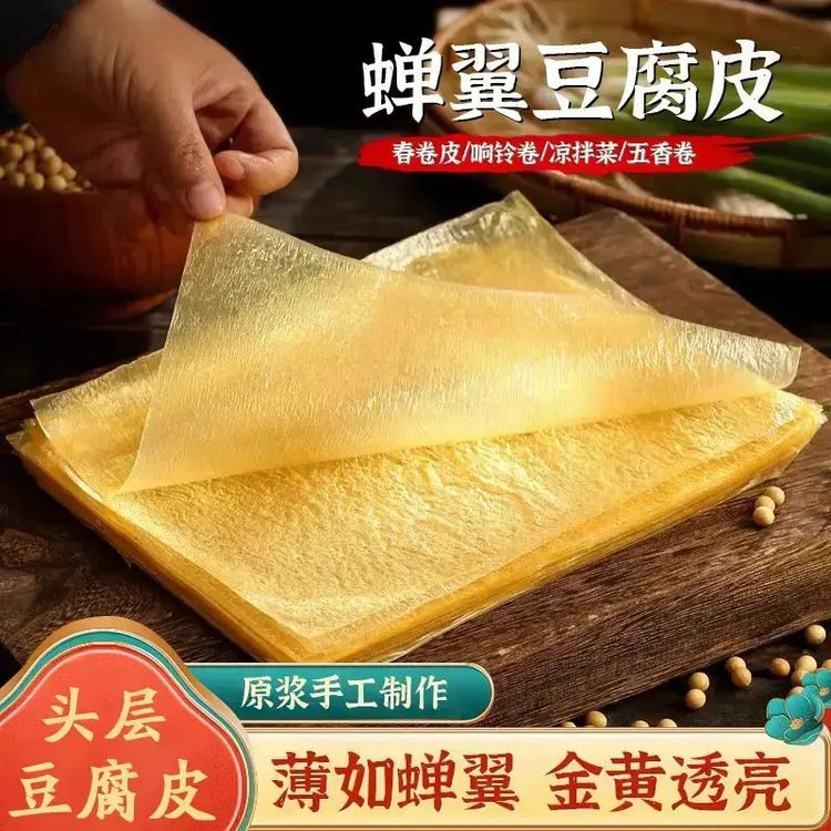 【自晒头层豆腐皮】 蝉翼头层油豆皮薄腐皮肉卷皮馅料千张皮商品图