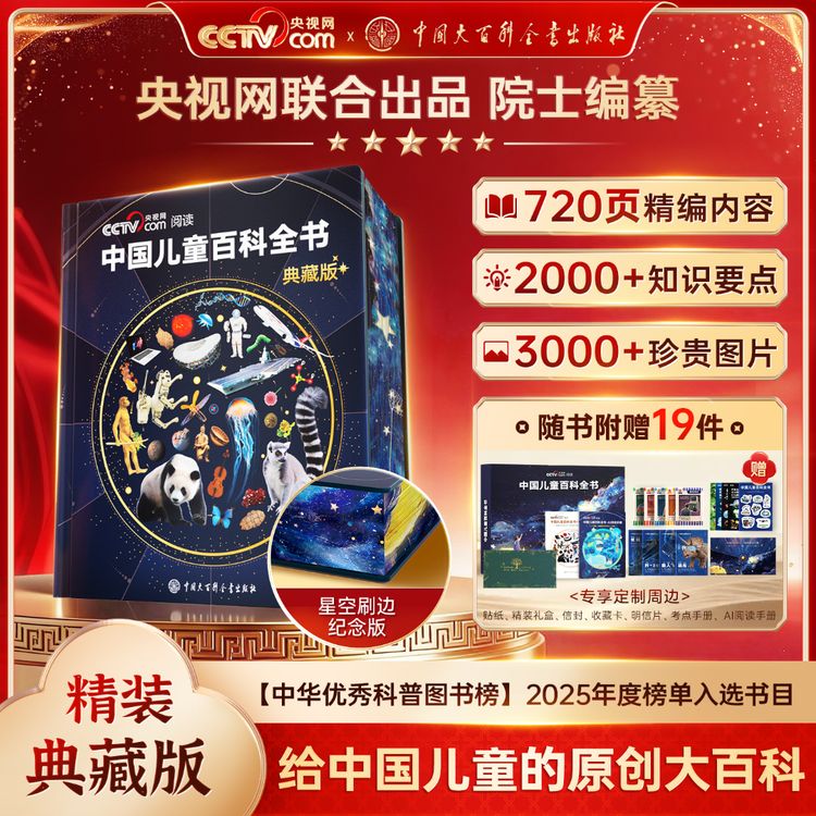 【央视网出品】中国儿童百科全书 典藏刷边纪念版精装硬壳科普读物商品图