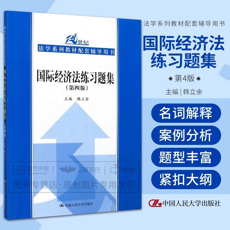 国际经济法练习题集 第4四版 21世纪法学系列教材配套辅导用书 按商品图