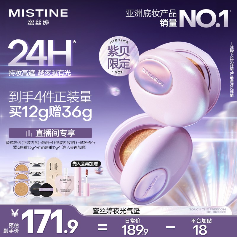 【官方加补】MISTINE蜜丝婷夜光气垫不卡粉遮瑕不脱妆持久持妆A商品图