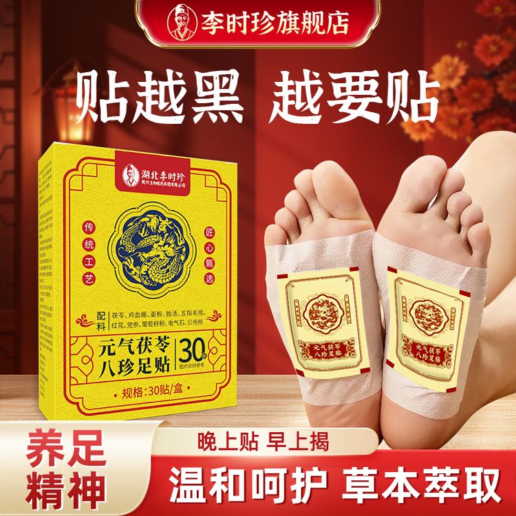 【李时珍旗舰店】正品足贴元气茯苓五指毛桃党参姜粉红花传承配方HY商品图