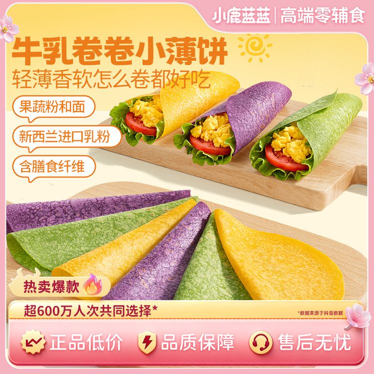 小鹿蓝蓝牛乳卷卷半烫面小薄饼果蔬和面含膳食纤维儿童健康早餐QY商品图