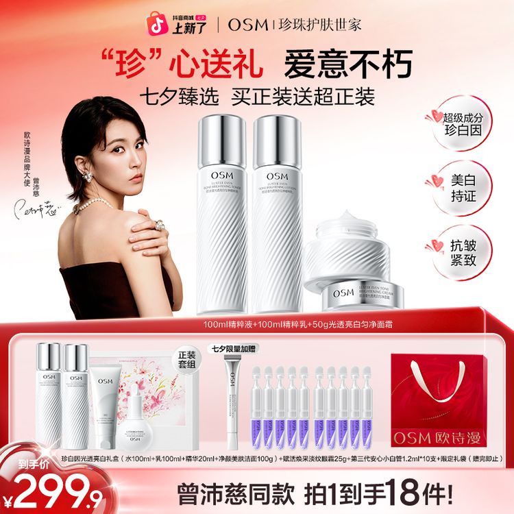 【官方推荐】欧诗漫珍白因水乳精华面霜美白淡斑护肤品正品官方HD商品图