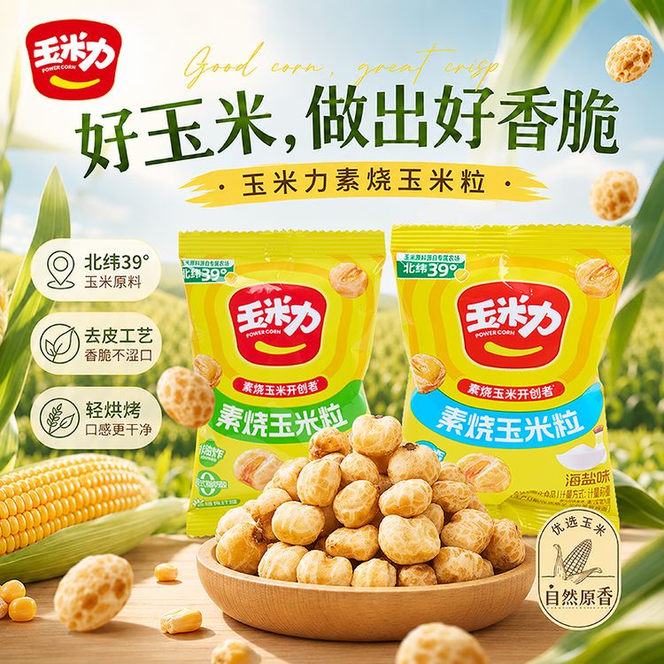 【玉米力精选】素烧玉米粒原味海盐味酥脆解馋健康休闲小零食30包装商品图