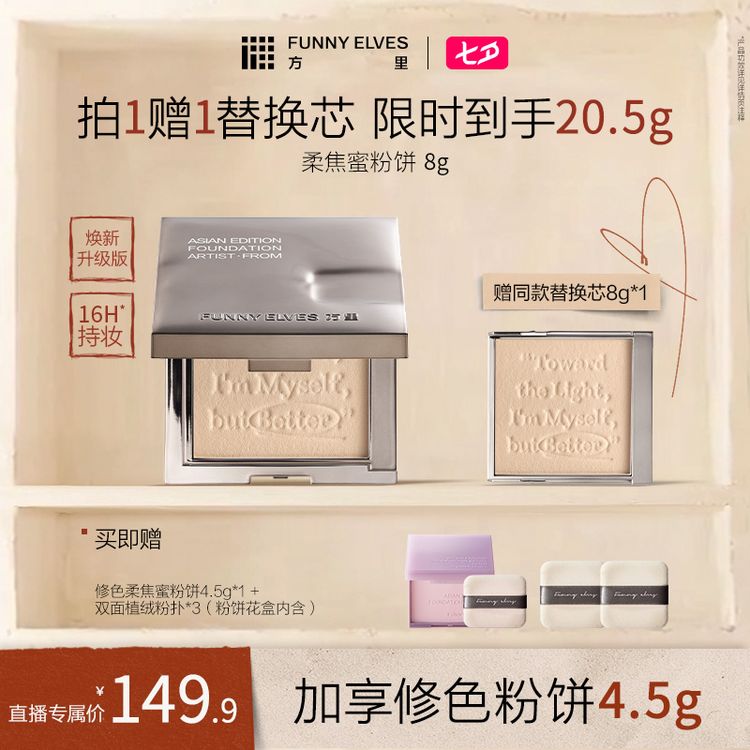 【柔焦2.0】Funny Elves方里柔焦蜜粉饼控油定妆提亮粉饼店播商品图