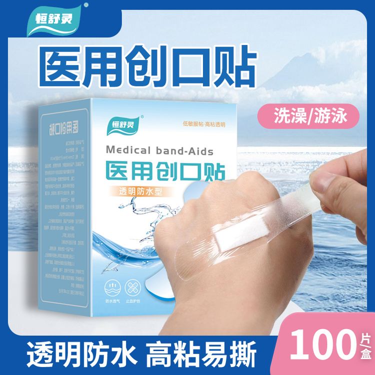 恒舒灵创口贴医用防水洗澡游泳隐形透明防水贴透气泳洗澡贴无忧贴应急包扎商品图