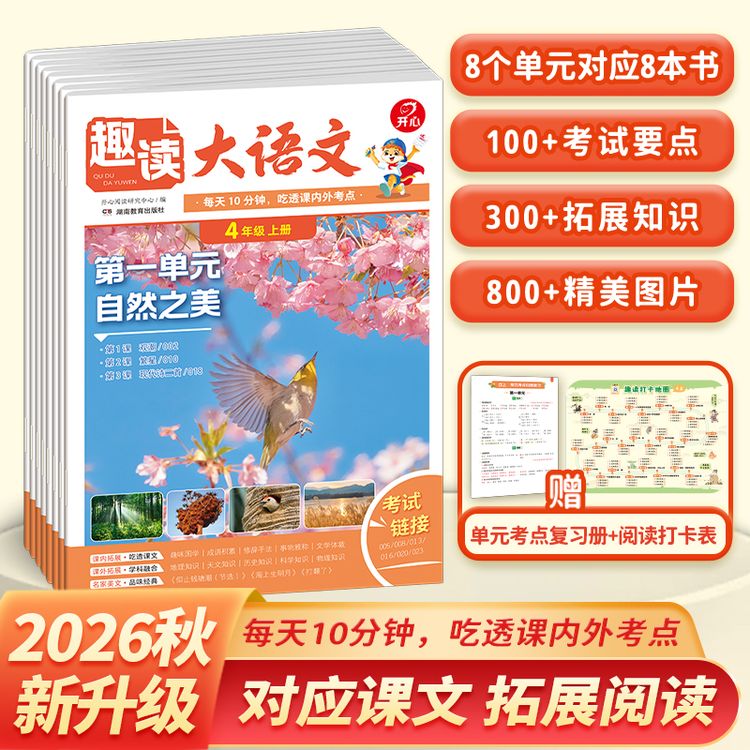 开心【趣读大语文】26秋新版对应教材拓展阅读 小学1-6年级全国通用商品图