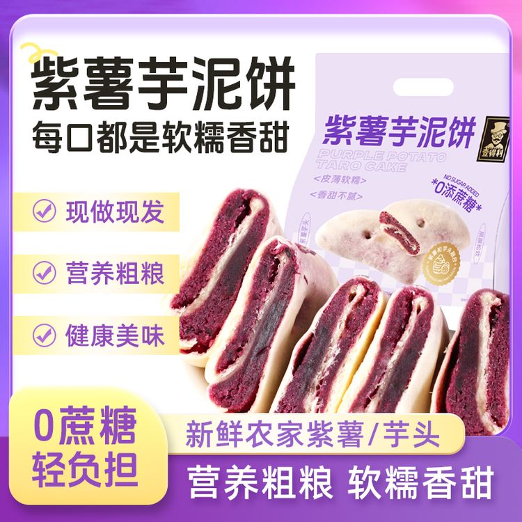 【老少皆宜】壹得利紫薯芋泥饼老式馅饼解馋零食网红0蔗糖代餐健康商品图