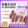 【老少皆宜】紫薯芋泥饼老式解馋零食网红0蔗糖代餐健康商品图