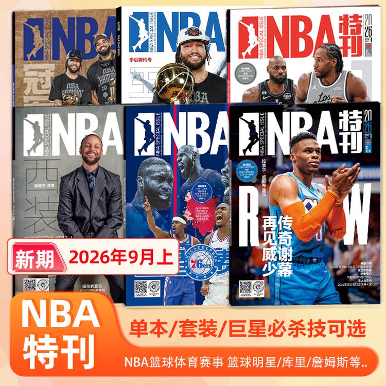 【威少封面】NBA特刊杂志2026年9月上 威斯布鲁克封面+海报/8下/8上商品图