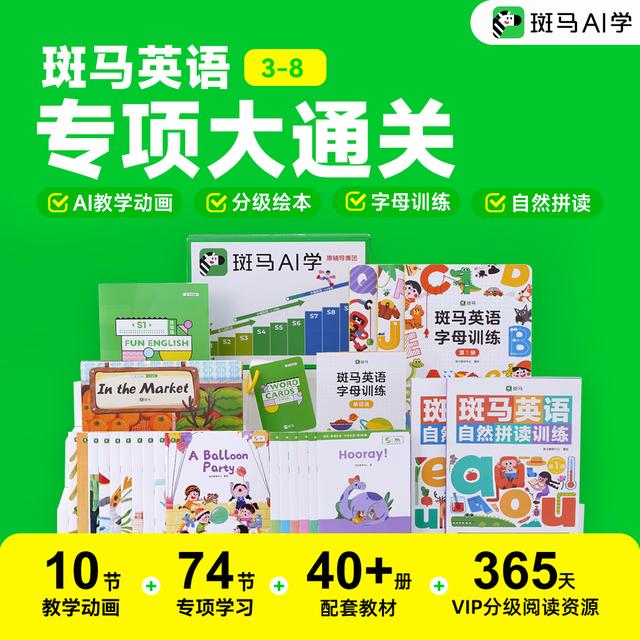 【暑期领跑】斑马英语-专项大通关一套全搞定-zb备用-儿童亲子早教商品图