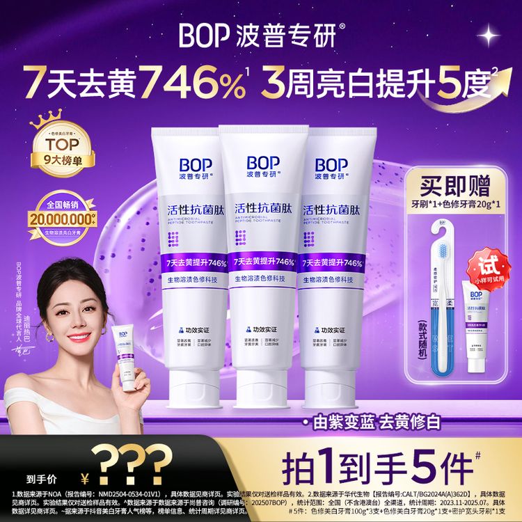 BOP抗菌肽生物溶渍色修亮白牙膏清新口气去黄去渍美白牙膏DB商品图