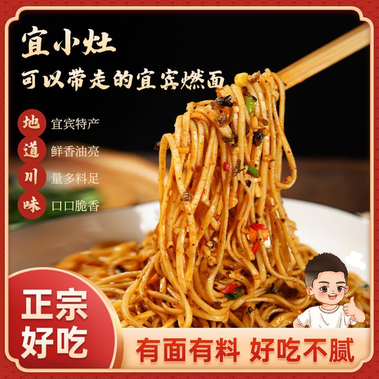 宜小灶【巧玉同款】宜小灶宜宾燃面带调料包非油炸干拌面条非清真商品图