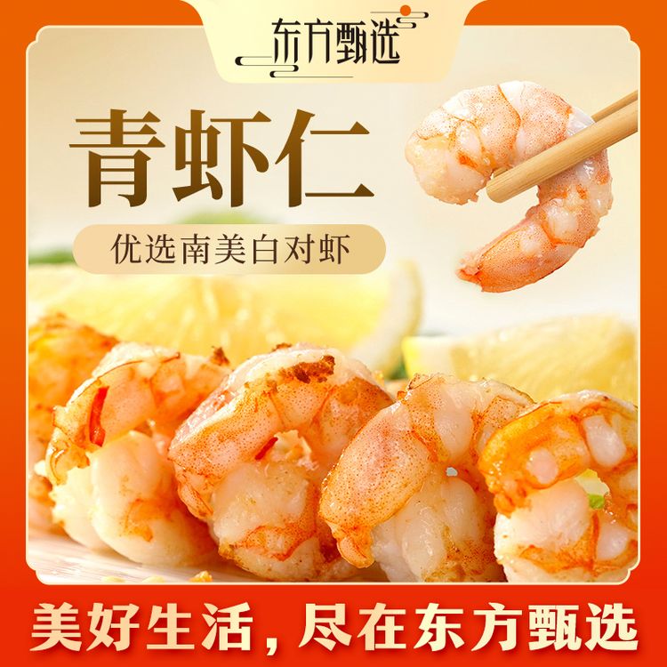 东方甄选自营冷冻青虾仁水产南美白虾肉 1000G/720G总净重不含冰商品图