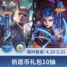 铠芈月珍传祈愿礼包10抽【王者荣耀官方】商品图