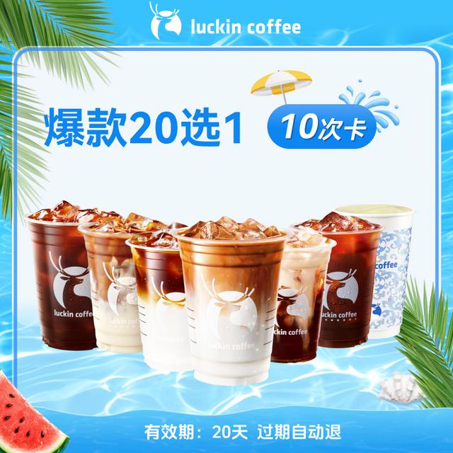 luckin coffee/瑞幸咖啡限时福利爆款20选1-10次卡 电子兑换卡劵商品图