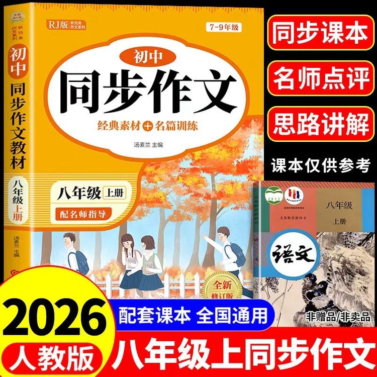 八年级上册同步作文2026版新版人教版初二语文素材积累专项训练范商品图