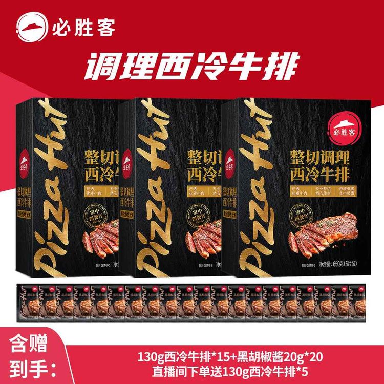 必胜客整切牛排【踏春狂欢】必胜客调理西冷牛排西式爆款经典西冷牛排商品图