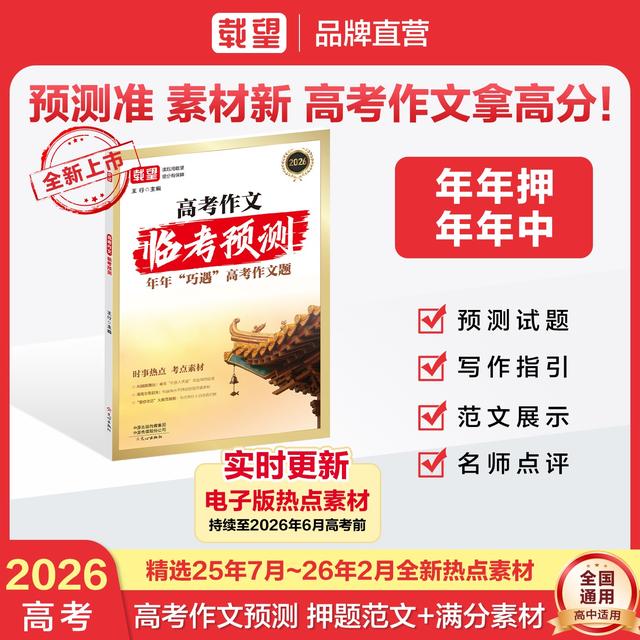 载望【高考作文临考预测】2026新版时政热点高分素材写作模板商品图