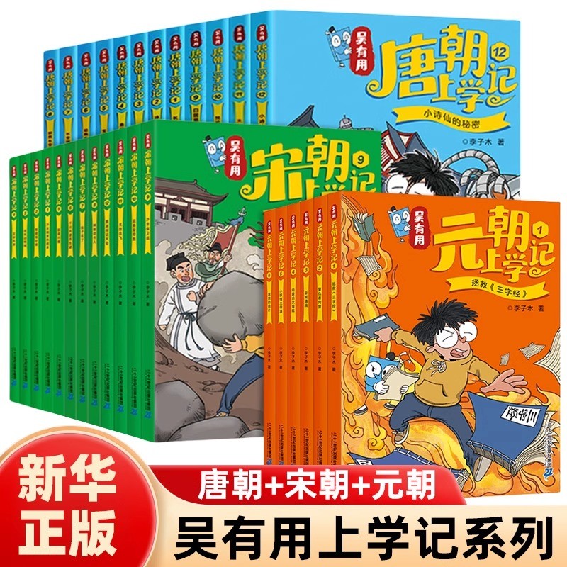 吴有用唐朝上学记全套12册第一辑第二辑三辑吴有用宋朝元朝上学记商品图