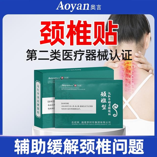 奥言颈椎型远红外颈肩腰腿贴商品图