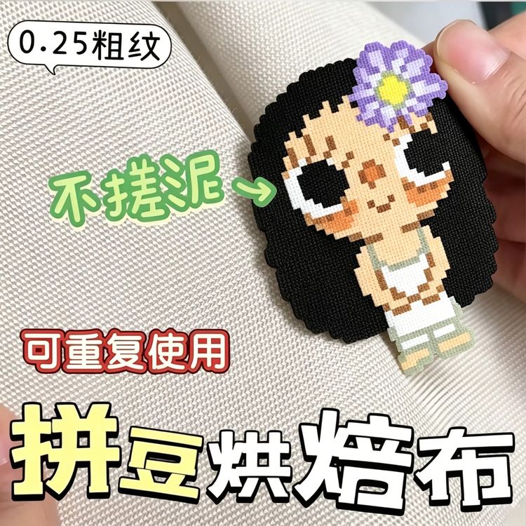 包边0.25mm厚粗纹理拼豆烘焙布手工diy耐高温熨烫纸拼豆工具烫布商品图