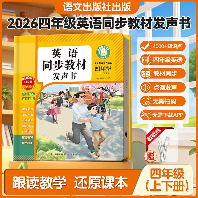 四年级英语上下册课堂同步学习机充电款学习发声书-Z商品图