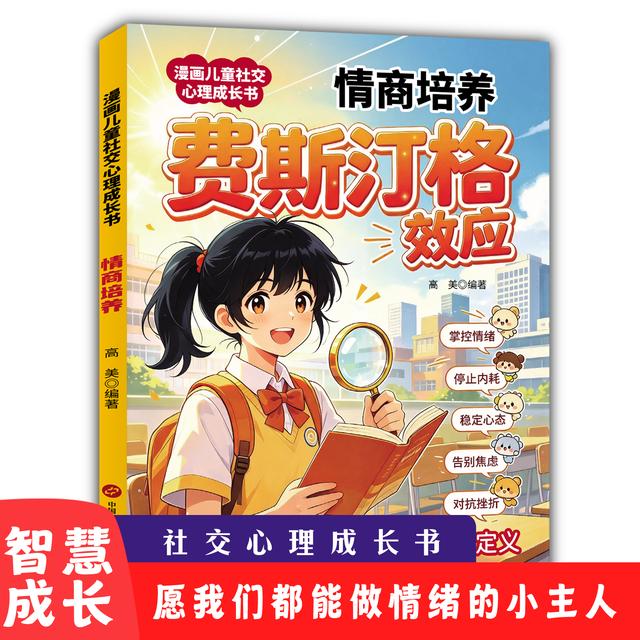 【费斯汀格效应】掌握情绪 保持冷静 破解内耗 成年人情绪管理指南商品图