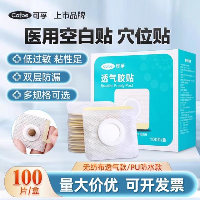 可孚医用透气胶贴(非织造布胶带)肚脐穴位空白贴中药敷料贴防水贴商品图