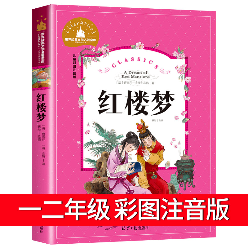 红楼梦原著正版白话文注音版小学生一年级二年级三年级阅读课外书商品图