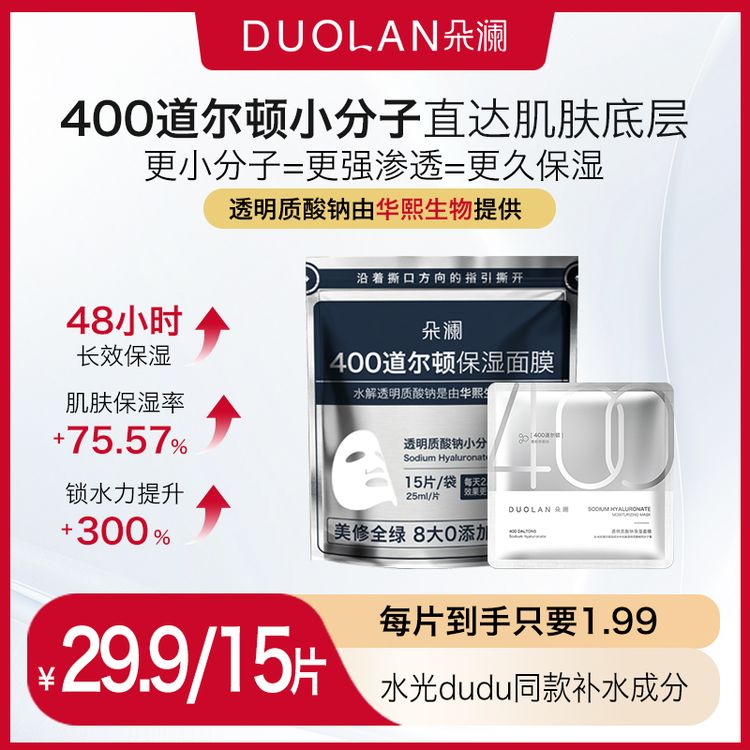 【焕变“水光肌】朵澜400道尔顿透明质酸钠面膜补水保湿舒缓肌肤保湿商品图