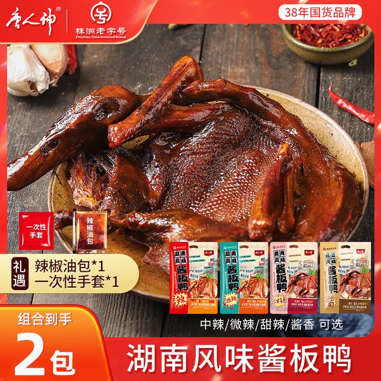 【唐人神】中辣/微辣/酱香/甜辣湖南风味酱板鸭368g*2 内附辣椒油包商品图