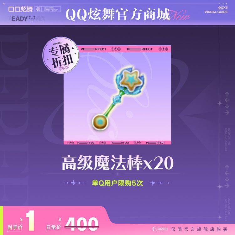 【专属折扣】炫舞1元20个高级魔法棒商品图