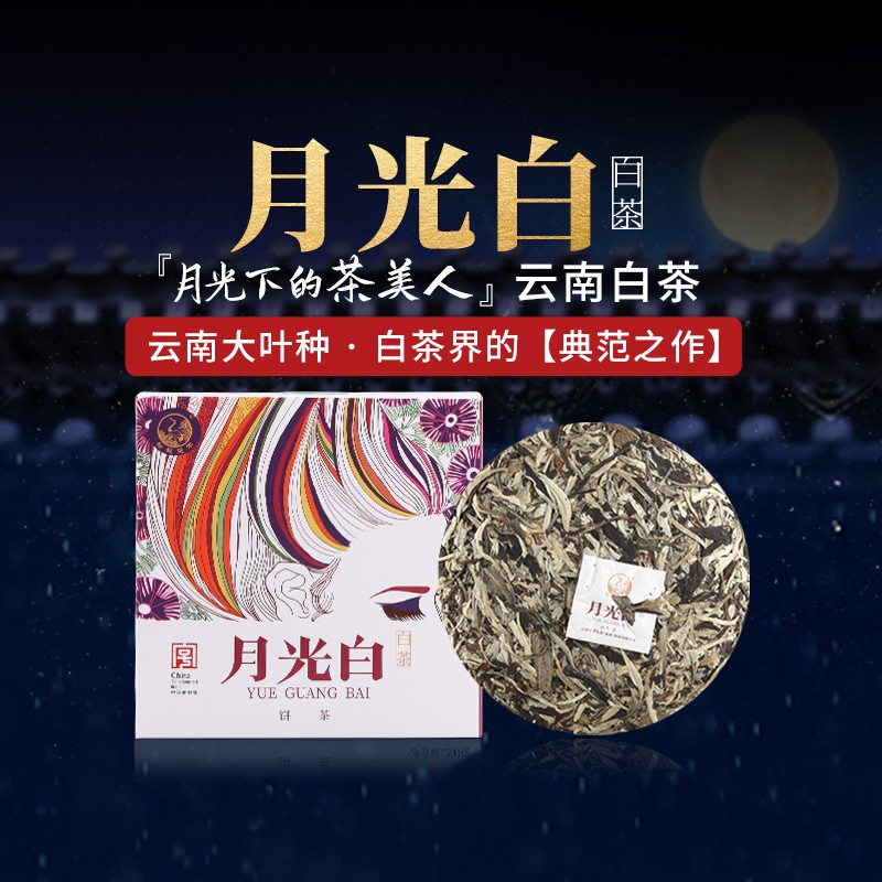 下关沱茶 月光白白茶 饼茶 云南白茶 200克/饼 商品图